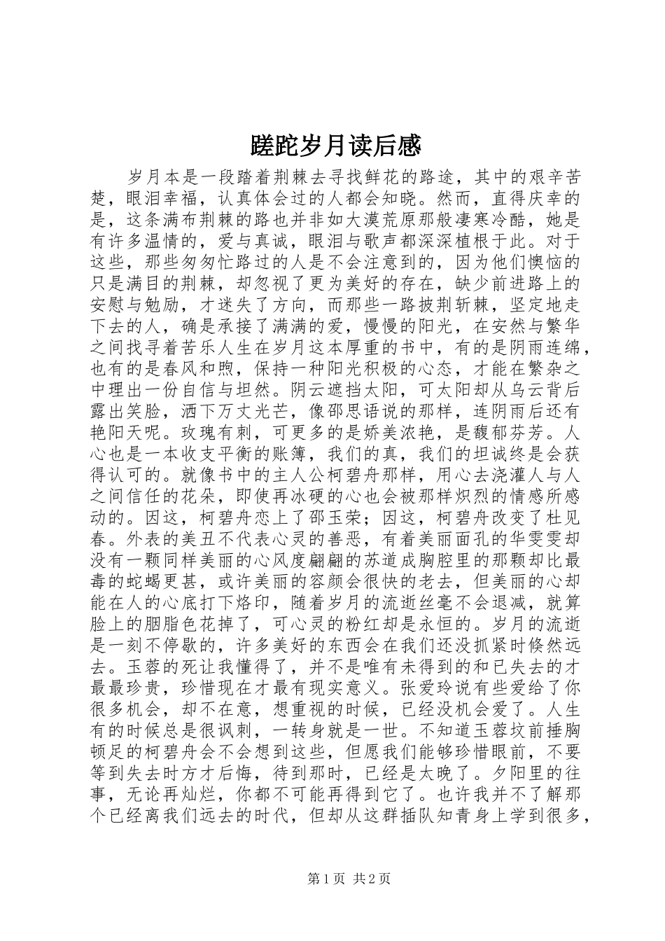 2024年蹉跎岁月读后感_第1页