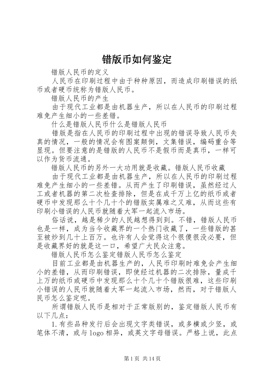 2024年错版币如何鉴定_第1页