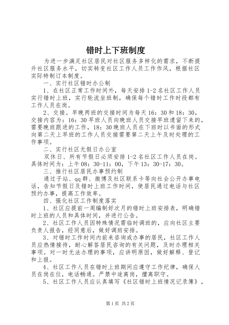 2024年错时上下班制度_第1页