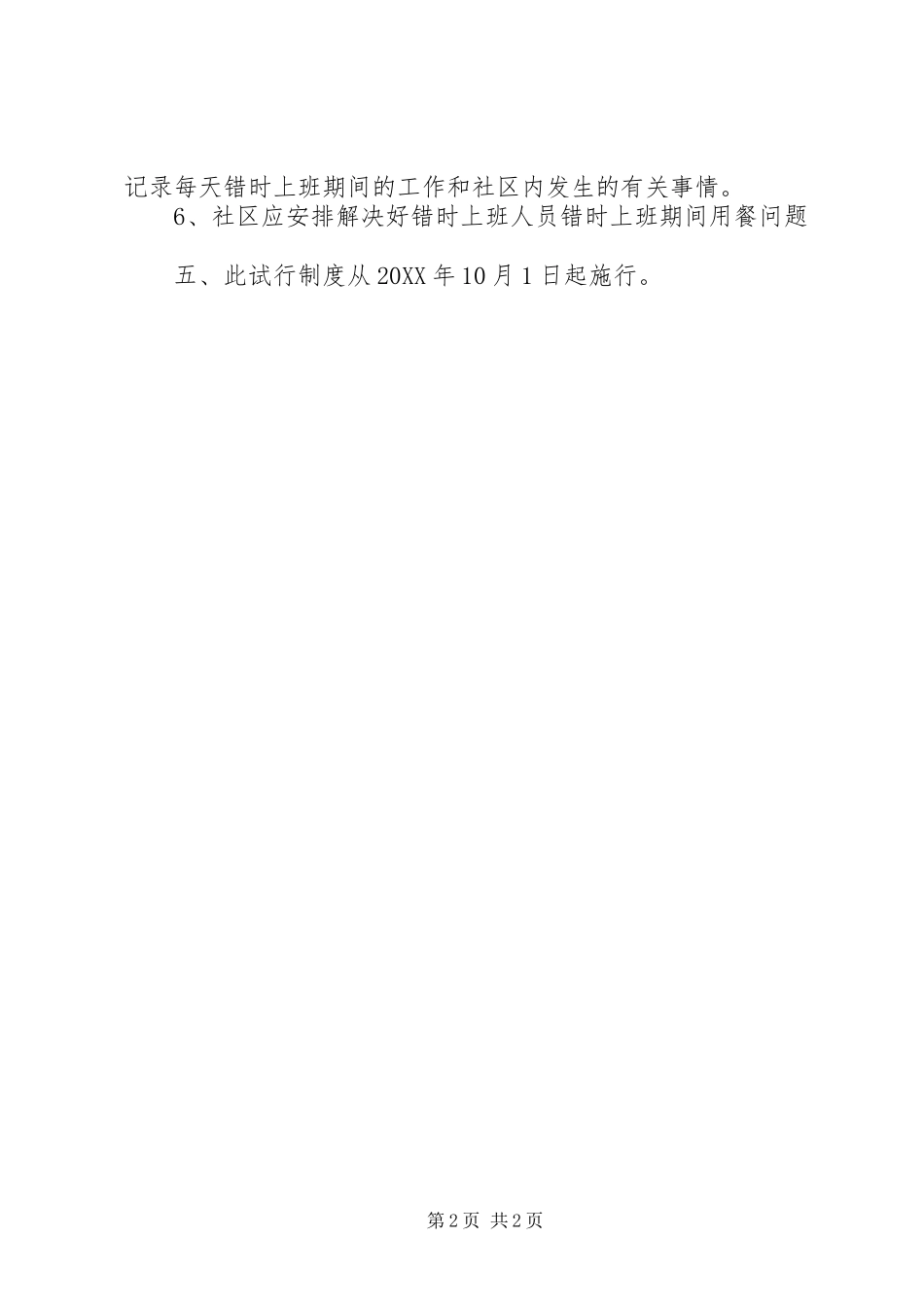 2024年错时上下班制度_第2页