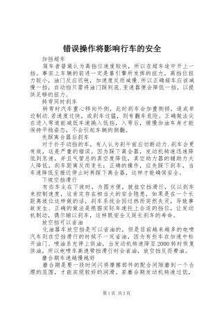 2024年错误操作将影响行车的安全