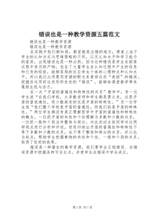 2024年错误也是一种教学资源五篇范文