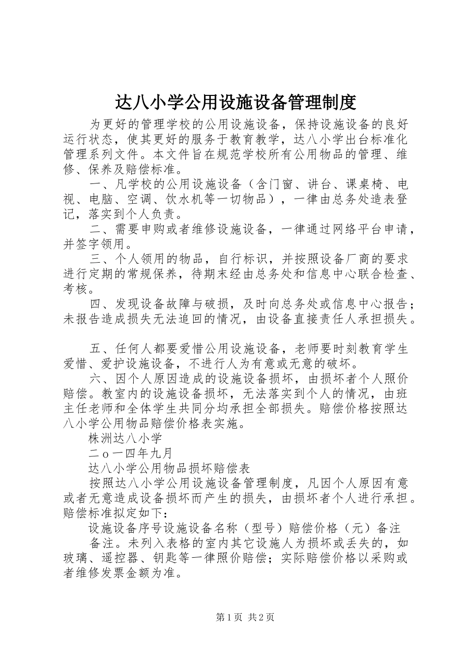 2024年达八小学公用设施设备管理制度_第1页