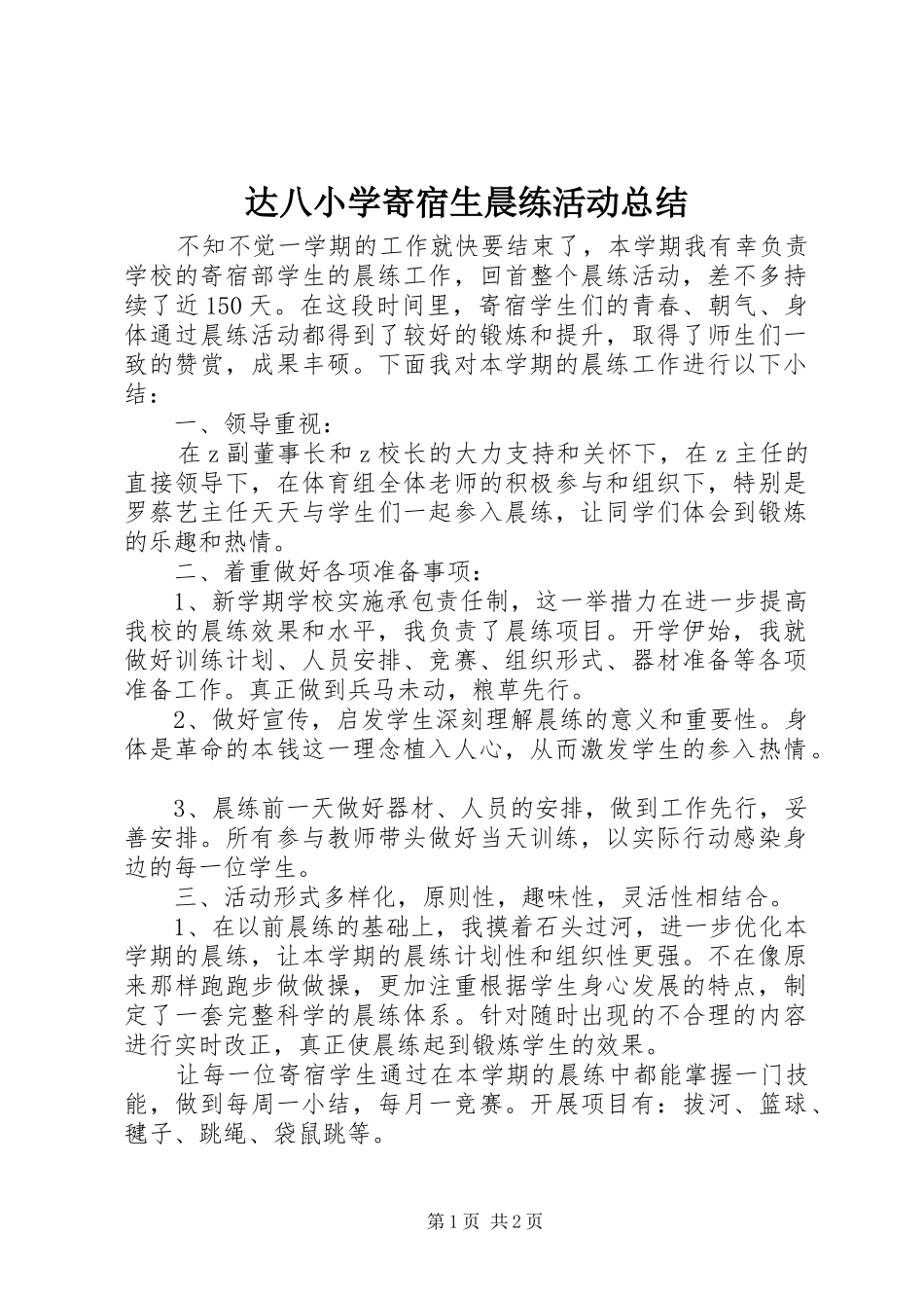 2024年达八小学寄宿生晨练活动总结_第1页