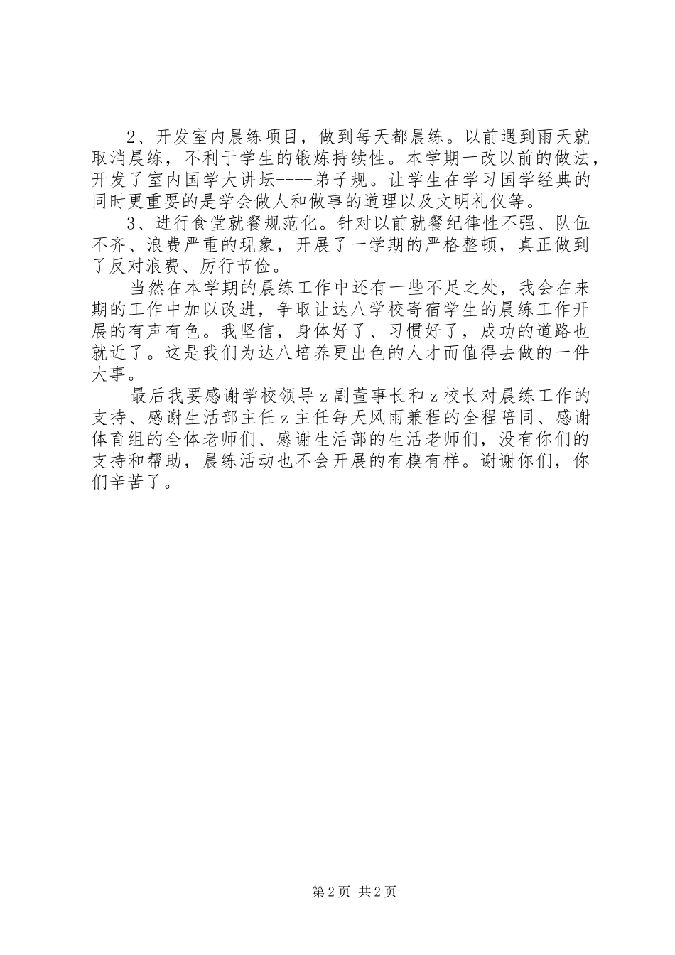2024年达八小学寄宿生晨练活动总结_第2页