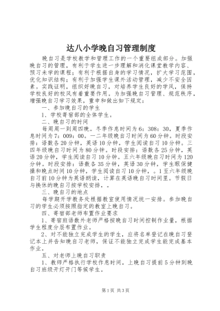 2024年达八小学晚自习管理制度