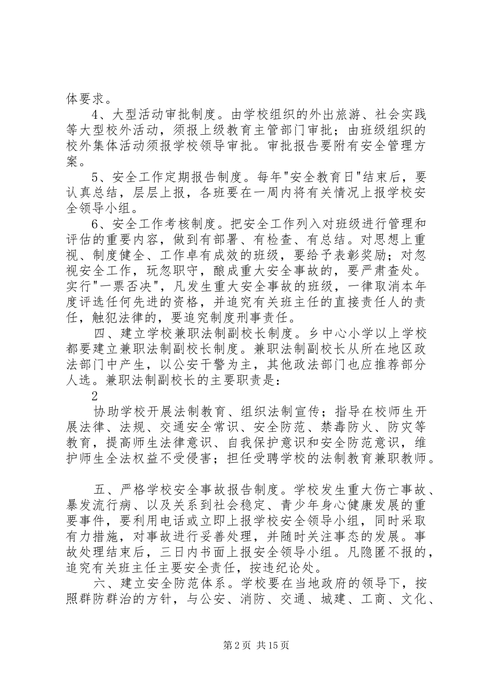 2024年达川初级中学安全工作细则_第2页