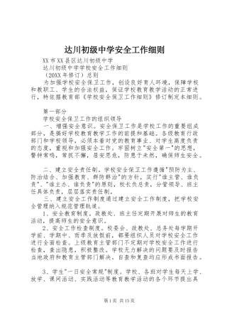 2024年达川初级中学安全工作细则