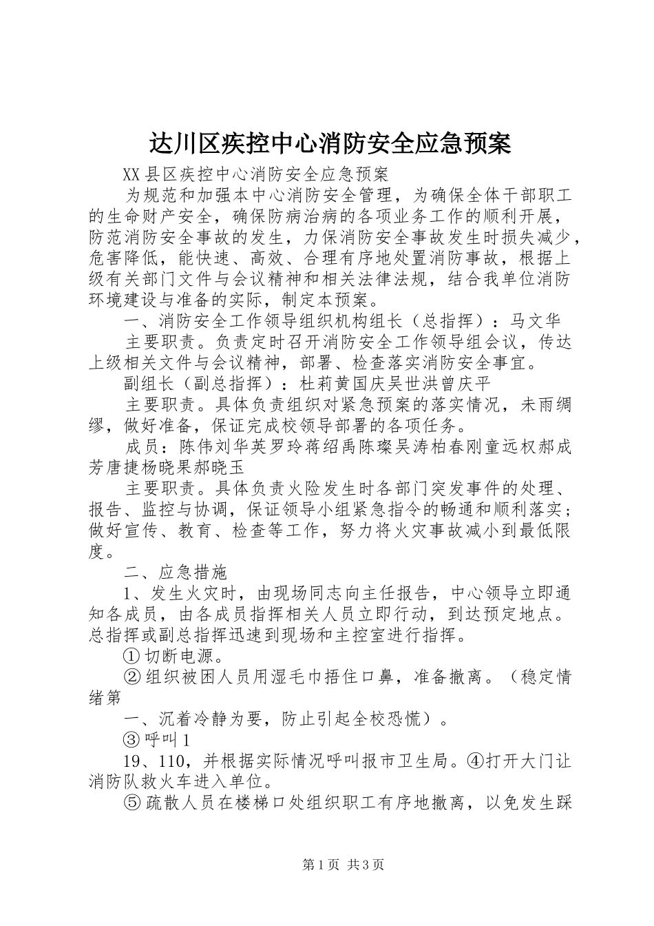 2024年达川区疾控中心消防安全应急预案_第1页