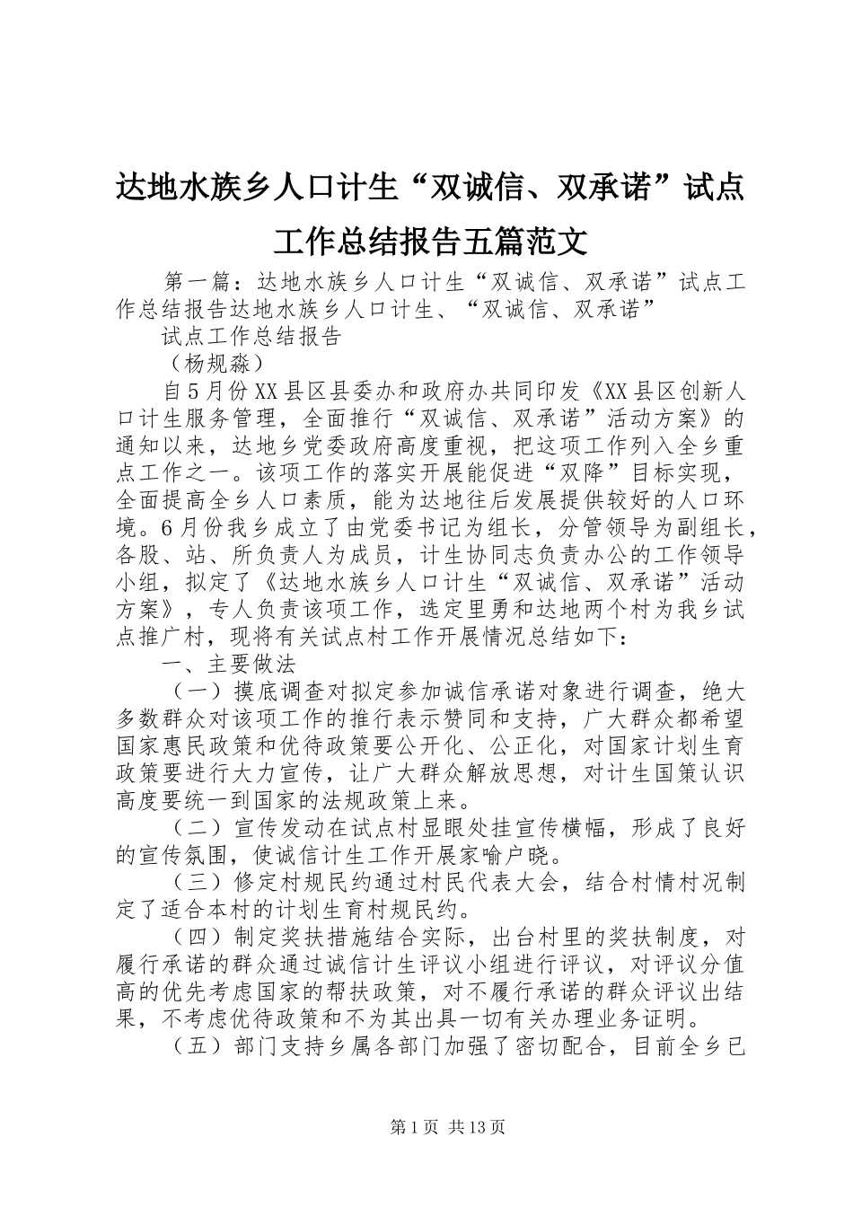 2024年达地水族乡人口计生双诚信双承诺试点工作总结报告五篇范文_第1页
