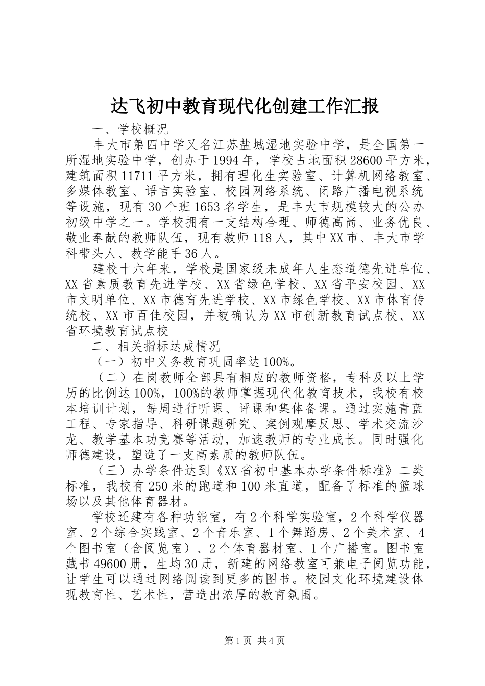 2024年达飞初中教育现代化创建工作汇报_第1页