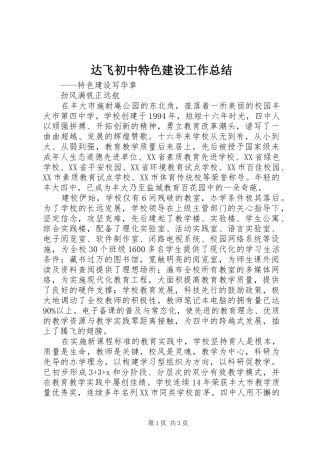 2024年达飞初中特色建设工作总结