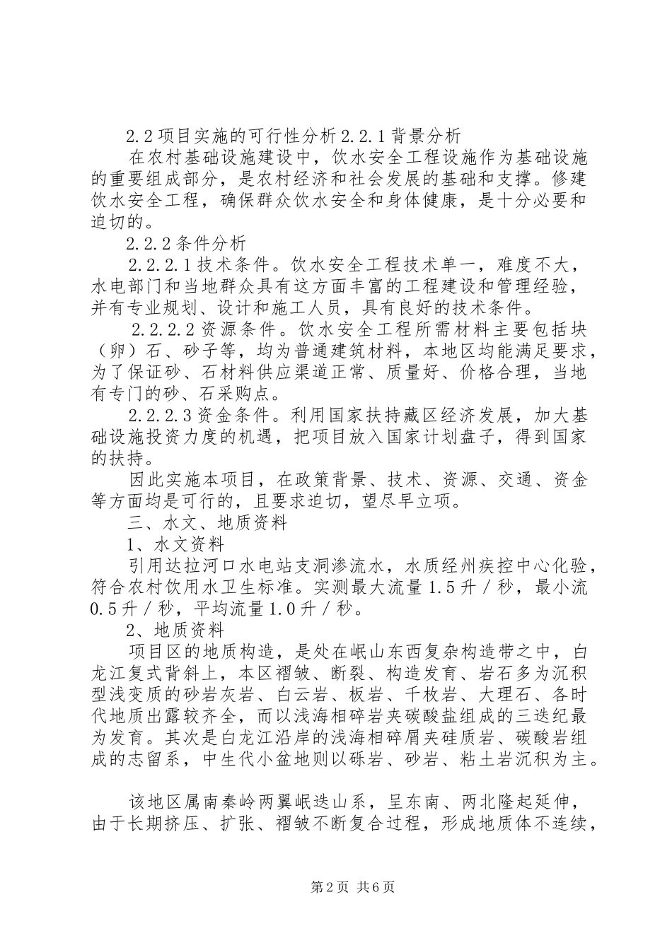 2024年达拉加阿卡河坝饮水安全工程报告_第2页