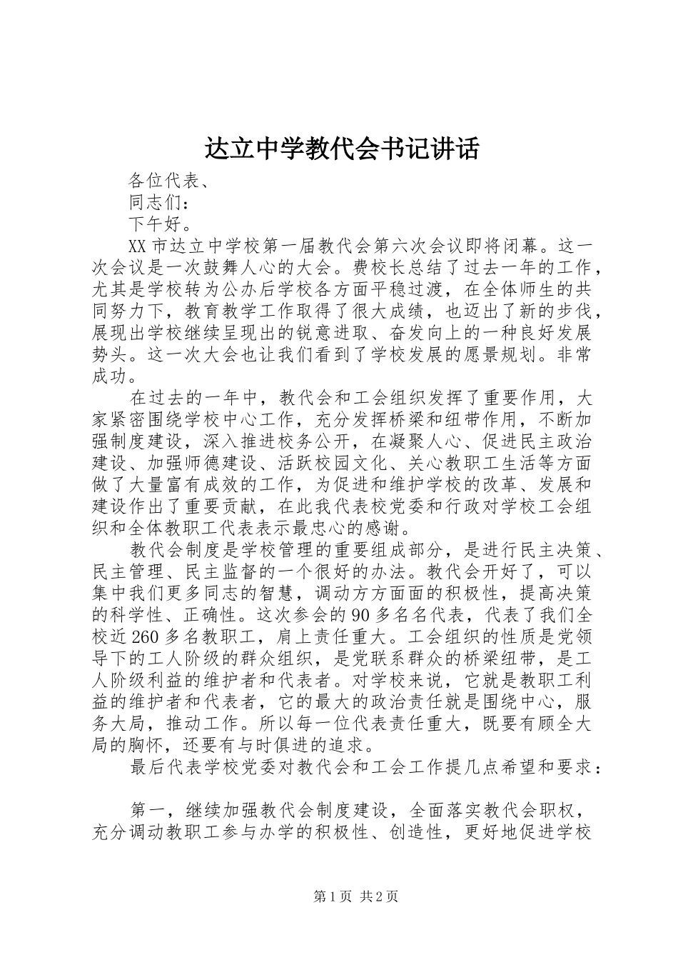 2024年达立中学教代会书记致辞_第1页