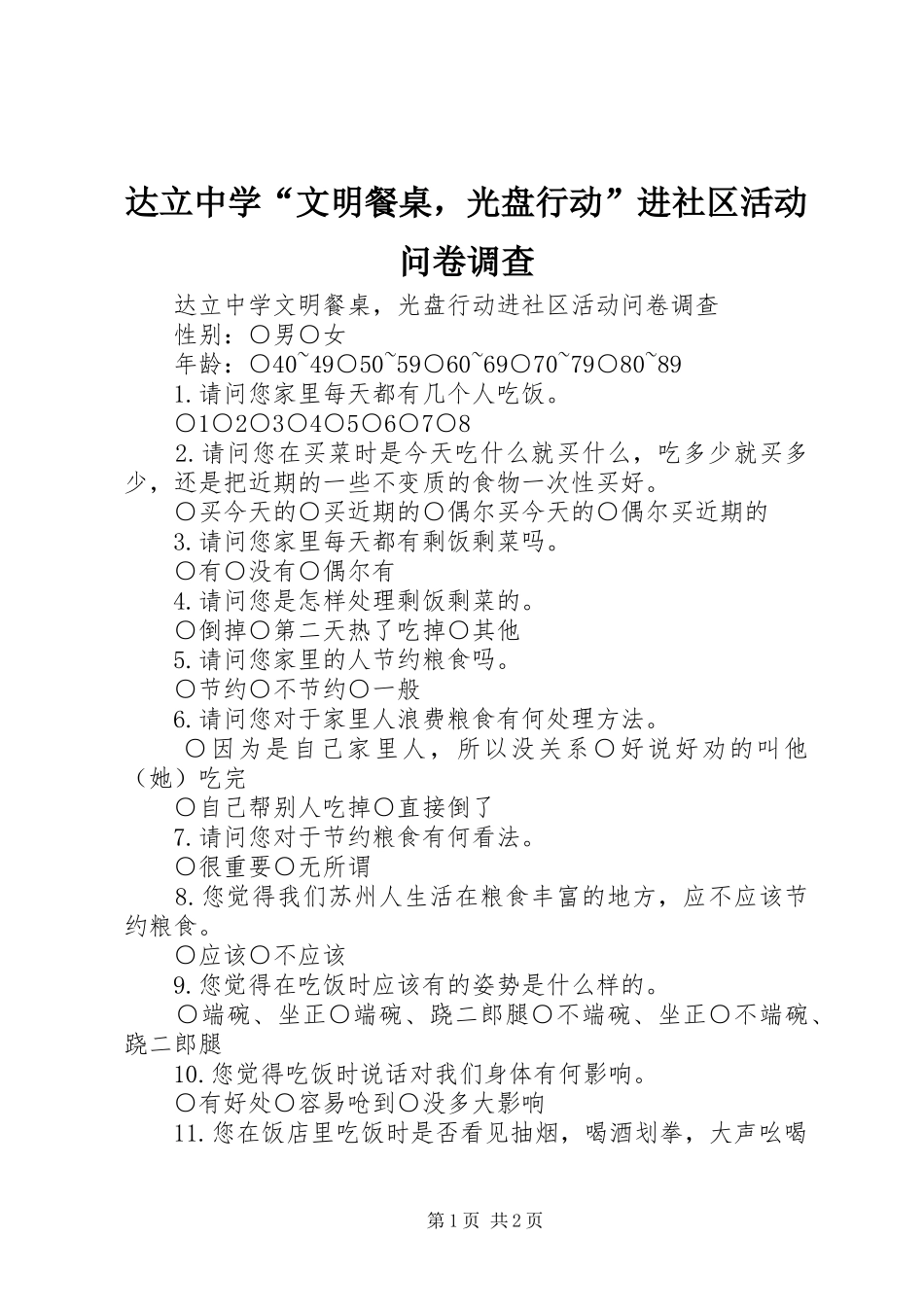 2024年达立中学文明餐桌，光盘行动进社区活动问卷调查_第1页