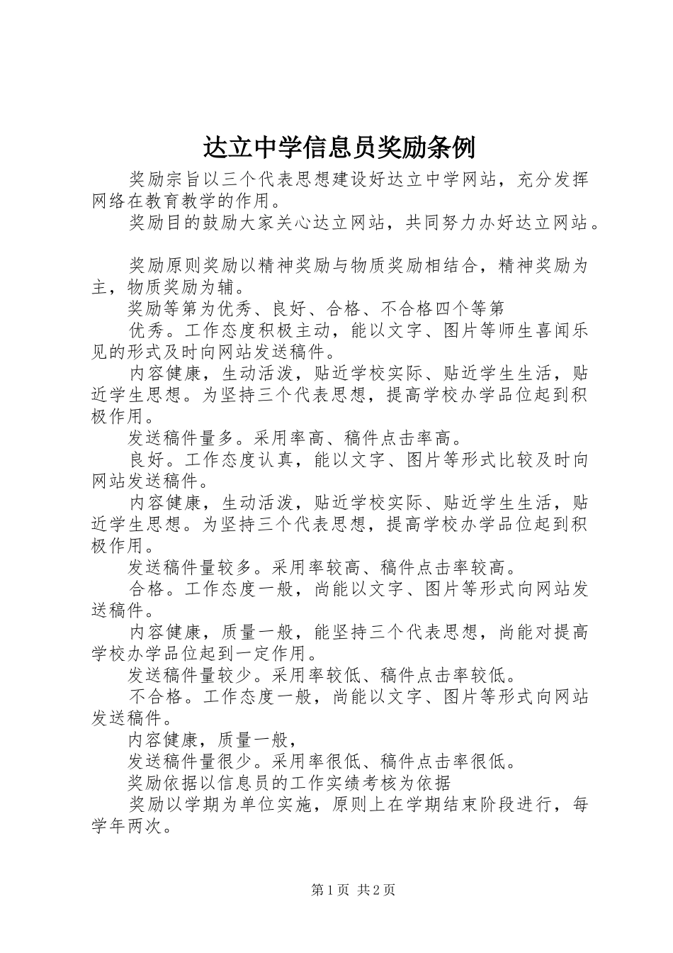 2024年达立中学信息员奖励条例_第1页
