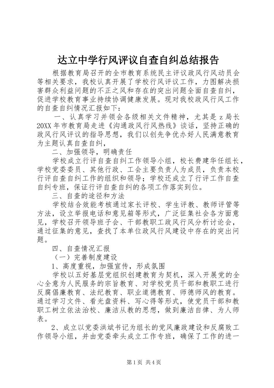 2024年达立中学行风评议自查自纠总结报告_第1页