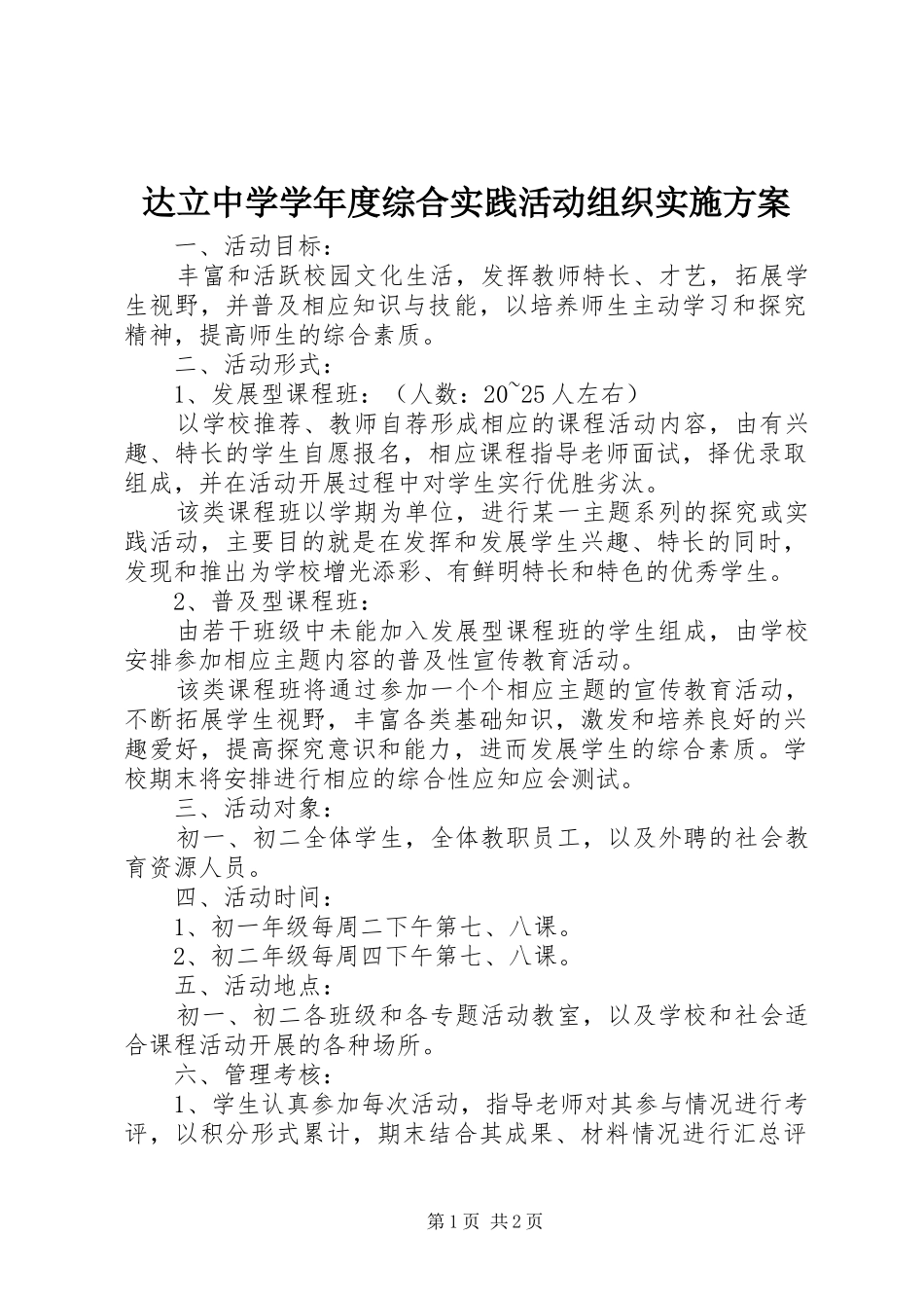 2024年达立中学学年度综合实践活动组织实施方案_第1页