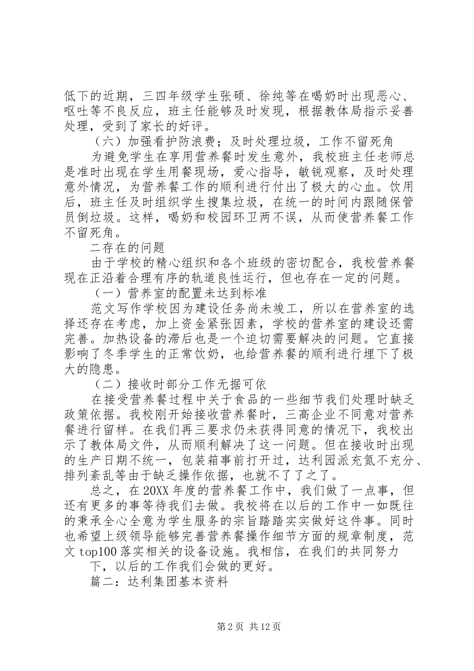 2024年达利园管理年终总结_第2页