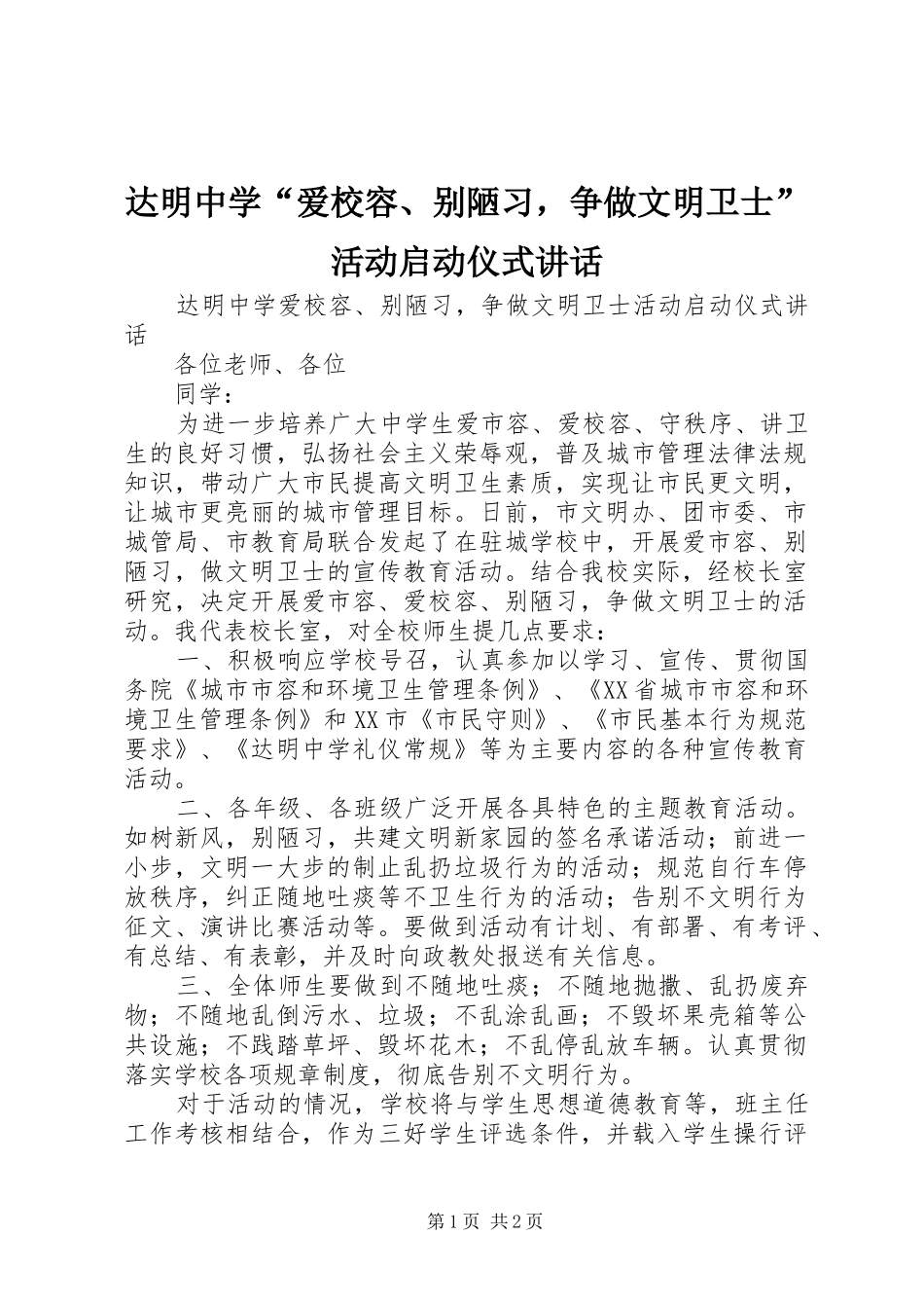 2024年达明中学爱校容别陋习，争做文明卫士活动启动仪式致辞_第1页