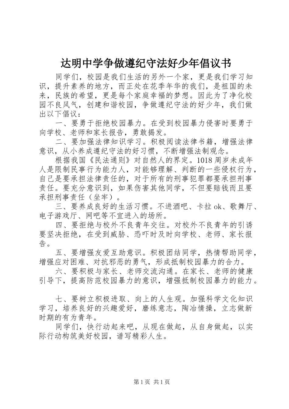 2024年达明中学争做遵纪守法好少年倡议书_第1页