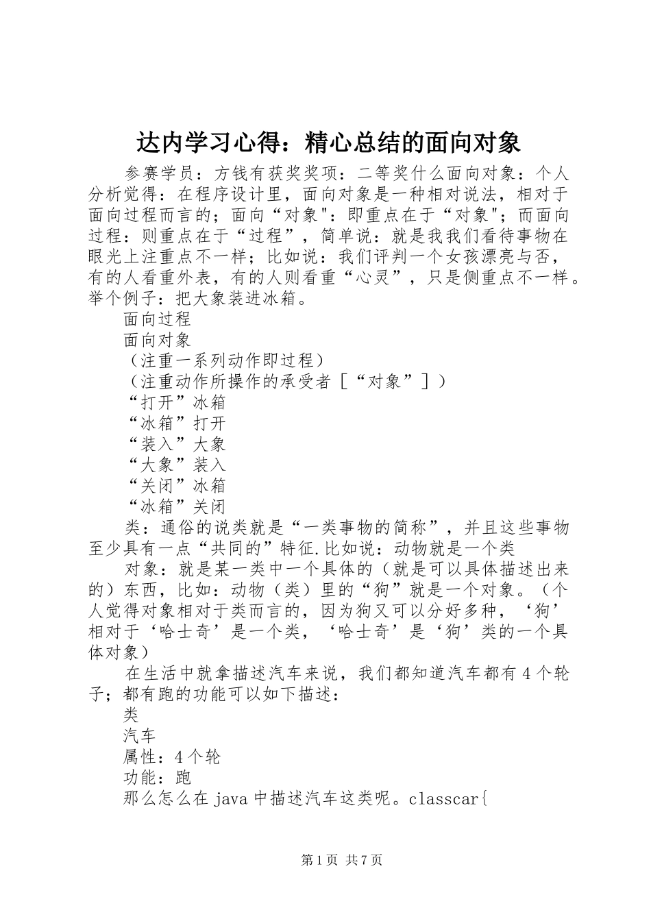 2024年达内学习心得精心总结的面向对象_第1页