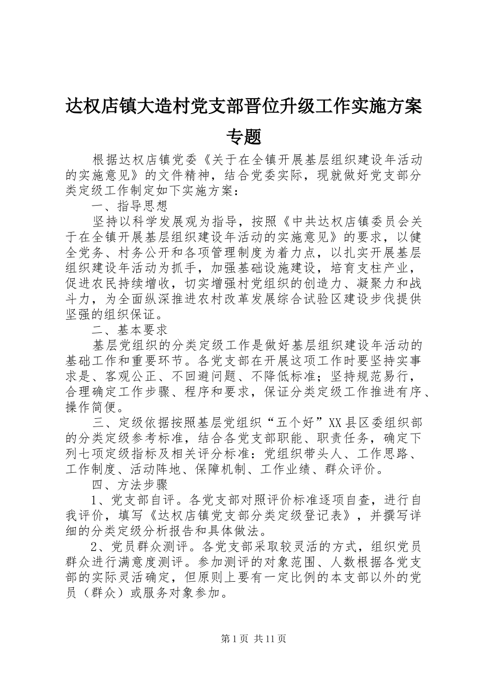2024年达权店镇大造村党支部晋位升级工作实施方案专题_第1页
