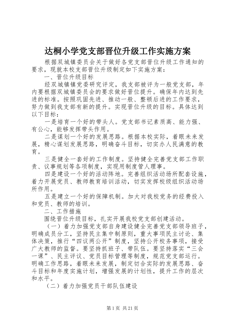2024年达桐小学党支部晋位升级工作实施方案_第1页