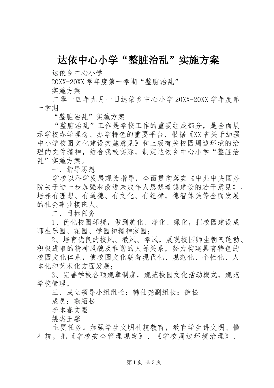 2024年达依中心小学整脏治乱实施方案_第1页