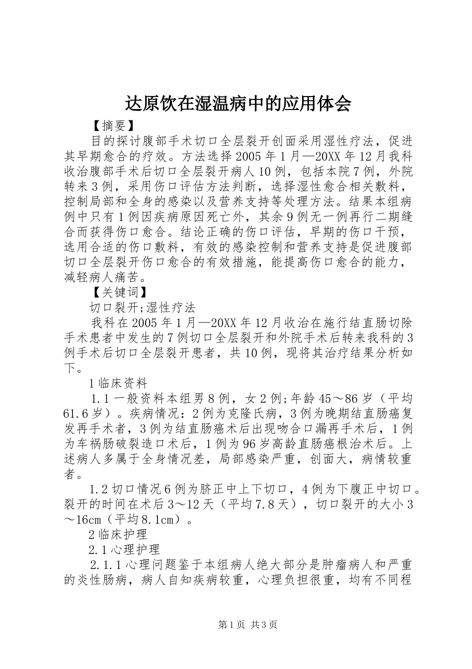2024年达原饮在湿温病中的应用体会_第1页