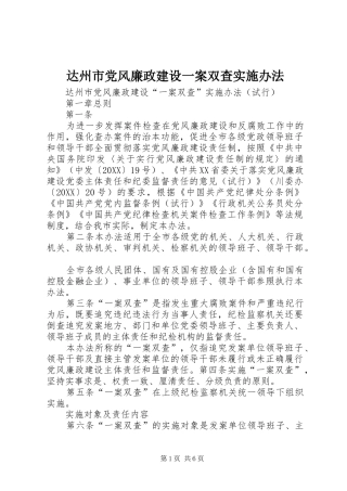 2024年达州市党风廉政建设一案双查实施办法