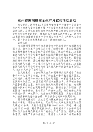2024年达州市南坝镇安全生产月宣传活动启动