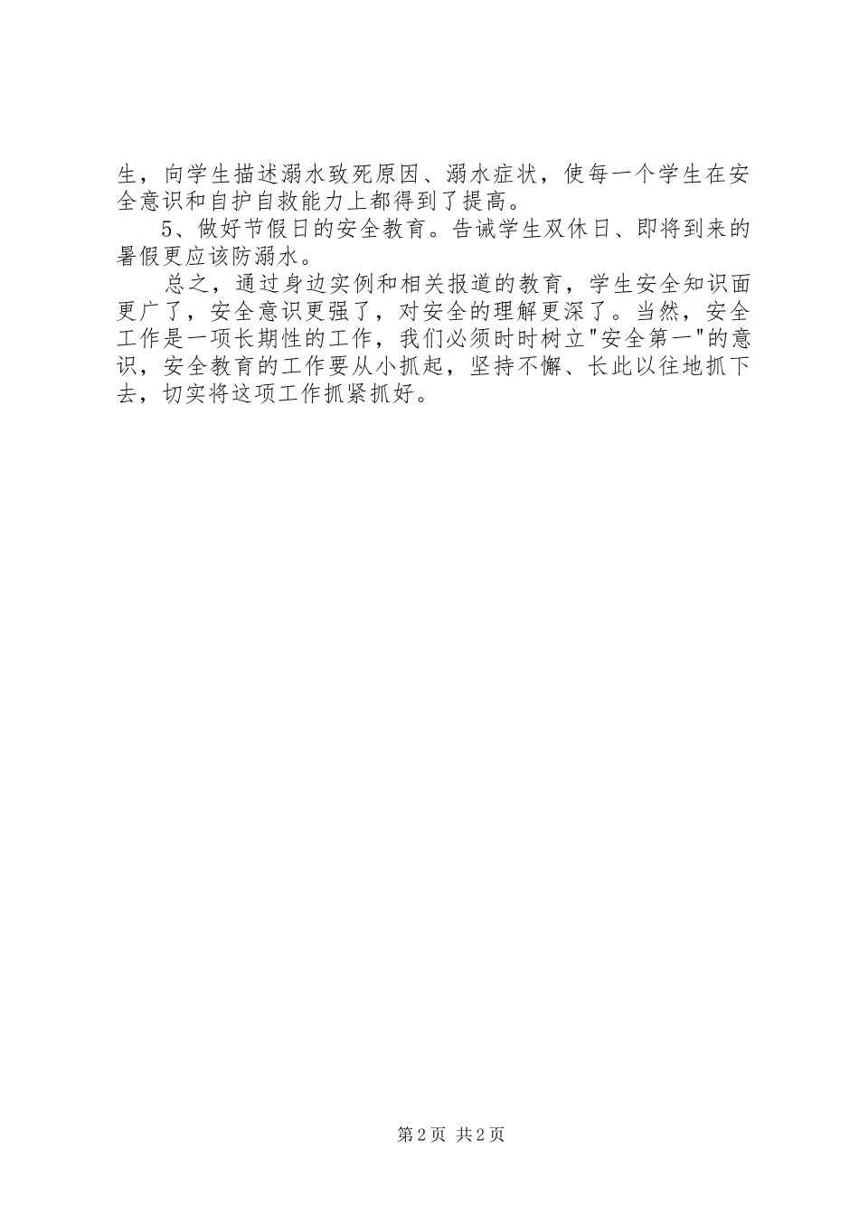 2024年笪桥镇中心小学防溺水安全教育汇报材料_第2页