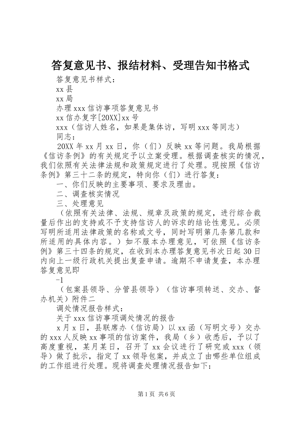 2024年答复意见书报结材料受理告知书格式_第1页