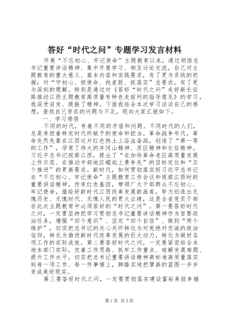 2024年答好时代之问专题学习讲话材料