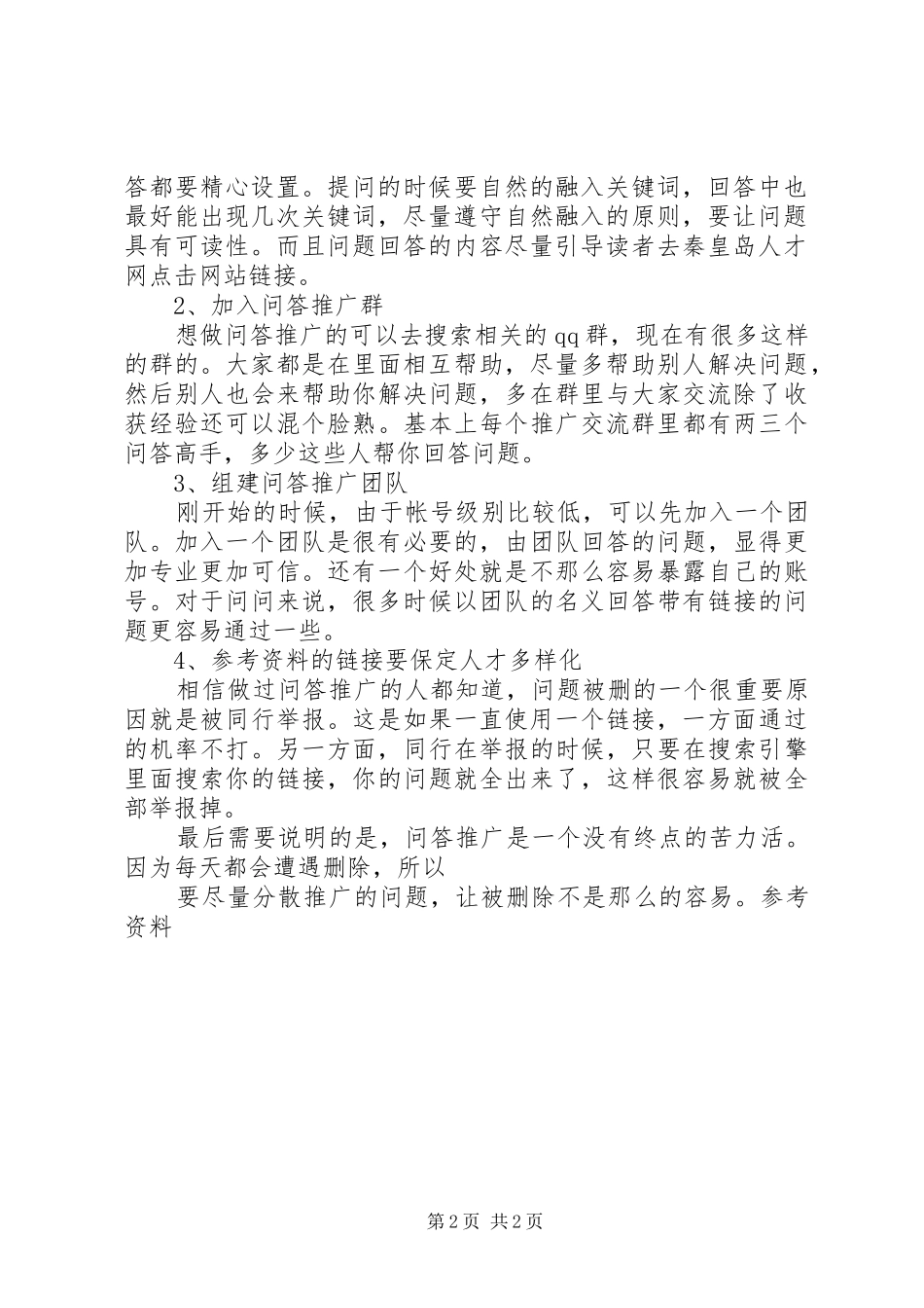 2024年答平台推广的经验总结_第2页