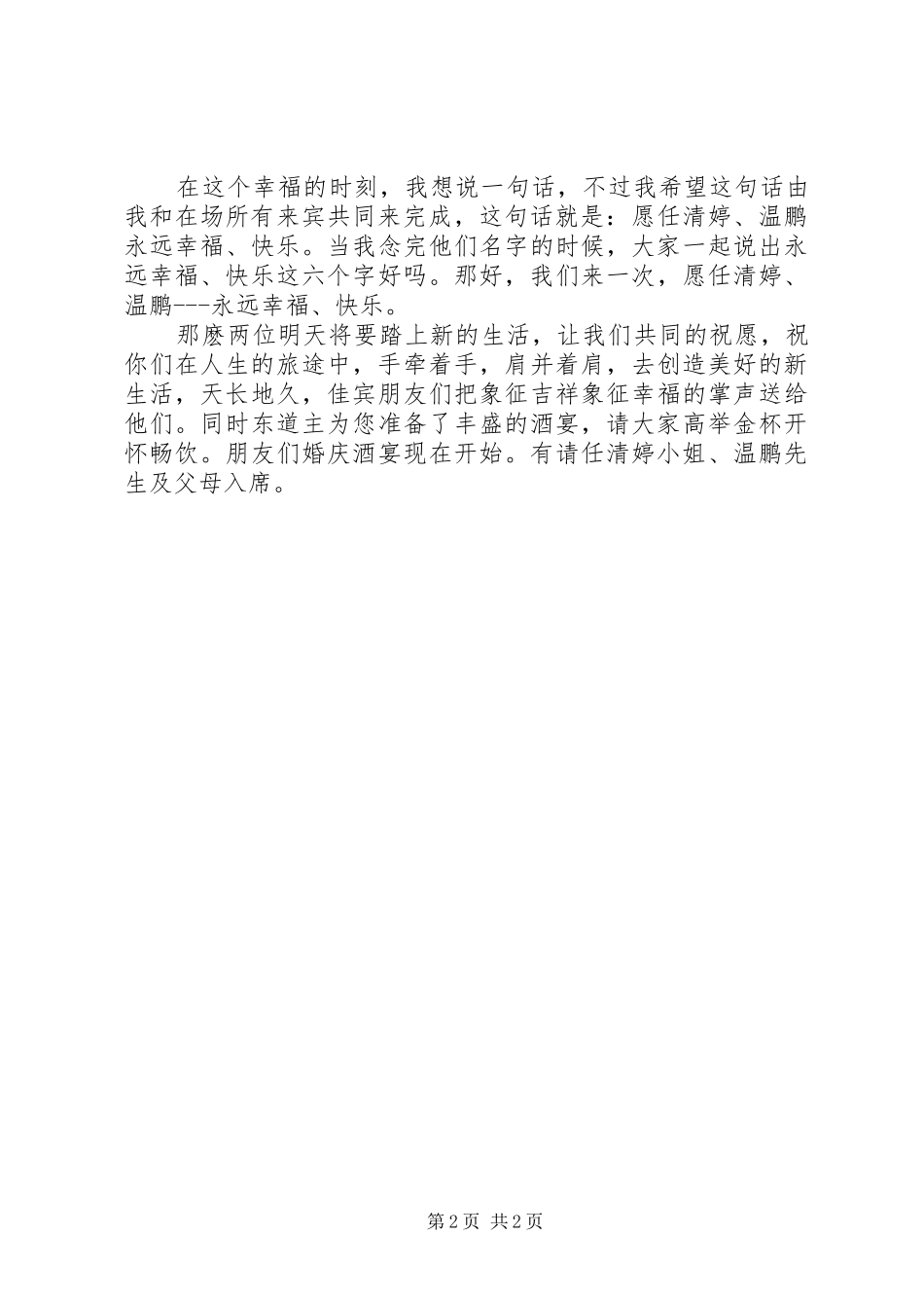 2024年答谢宴会主持词_第2页