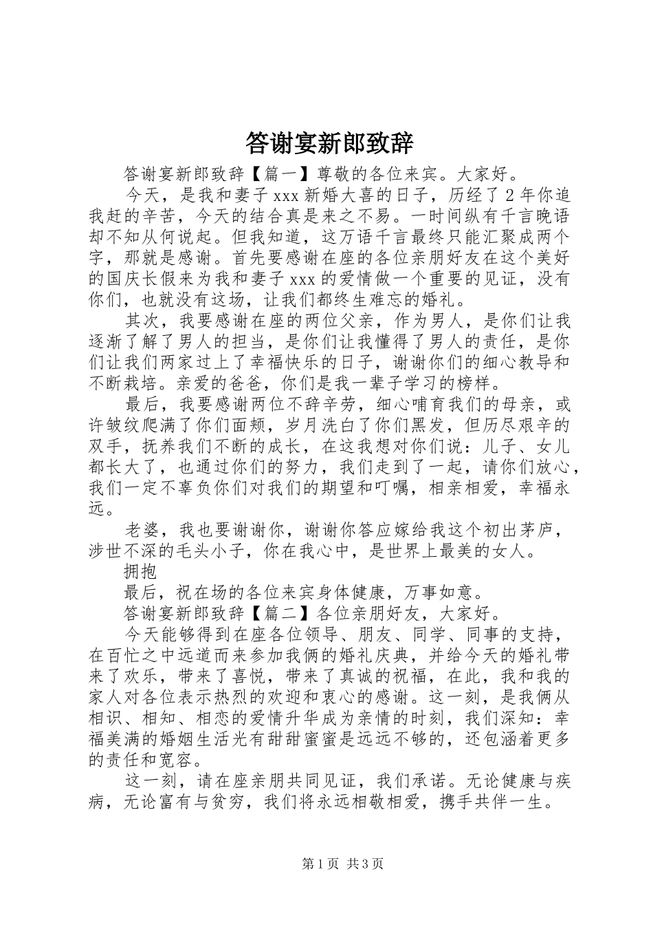 2024年答谢宴新郎致辞_第1页
