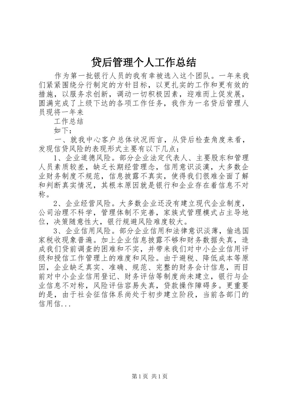2024年贷后管理个人工作总结_第1页