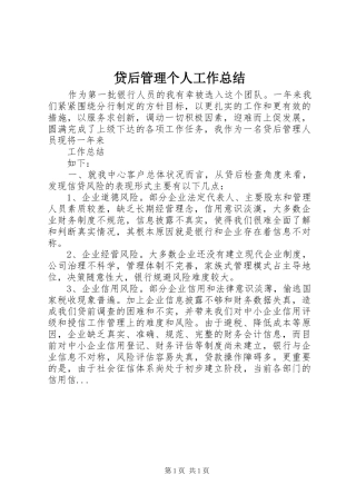 2024年贷后管理个人工作总结