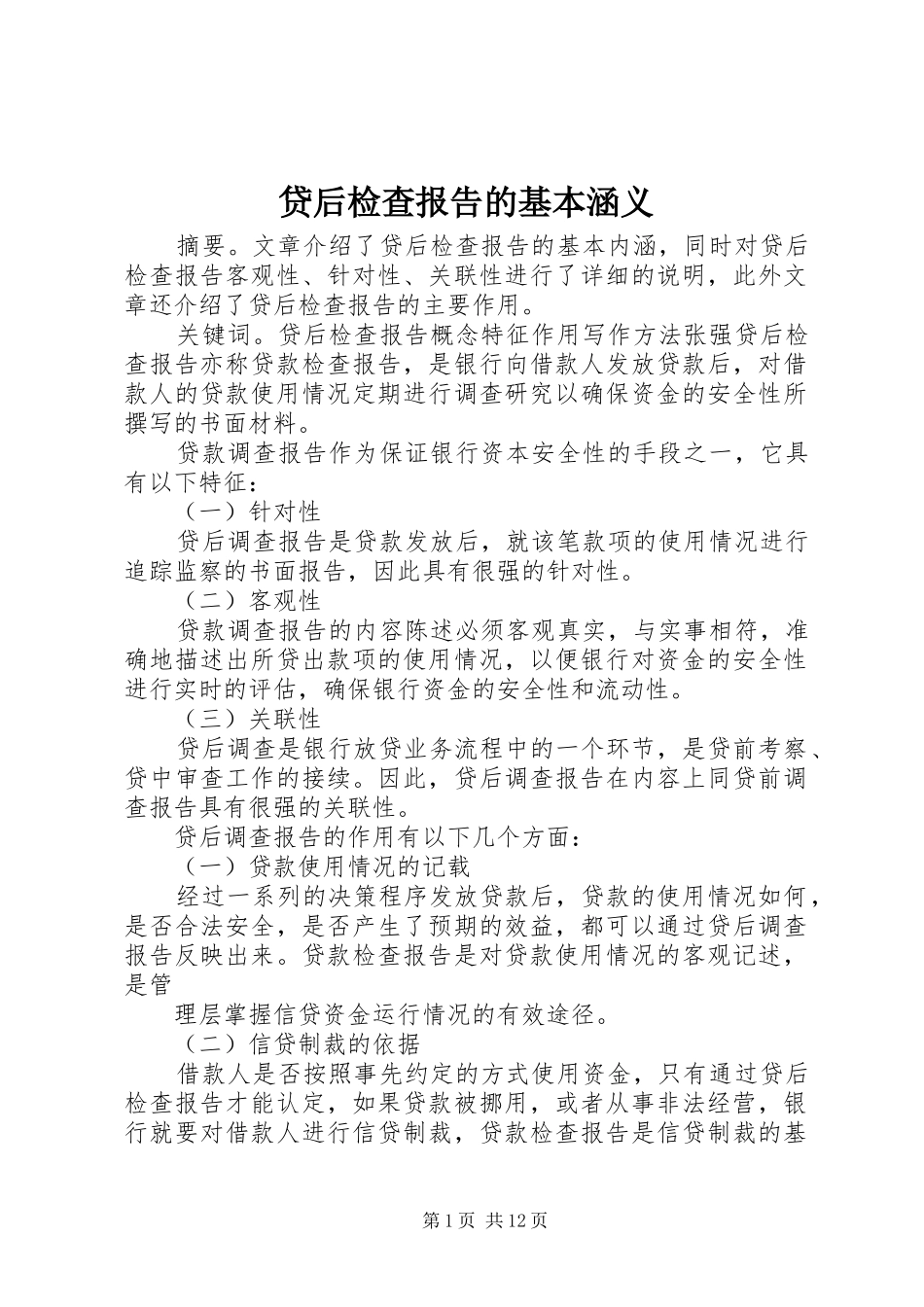 2024年贷后检查报告的基本涵义_第1页
