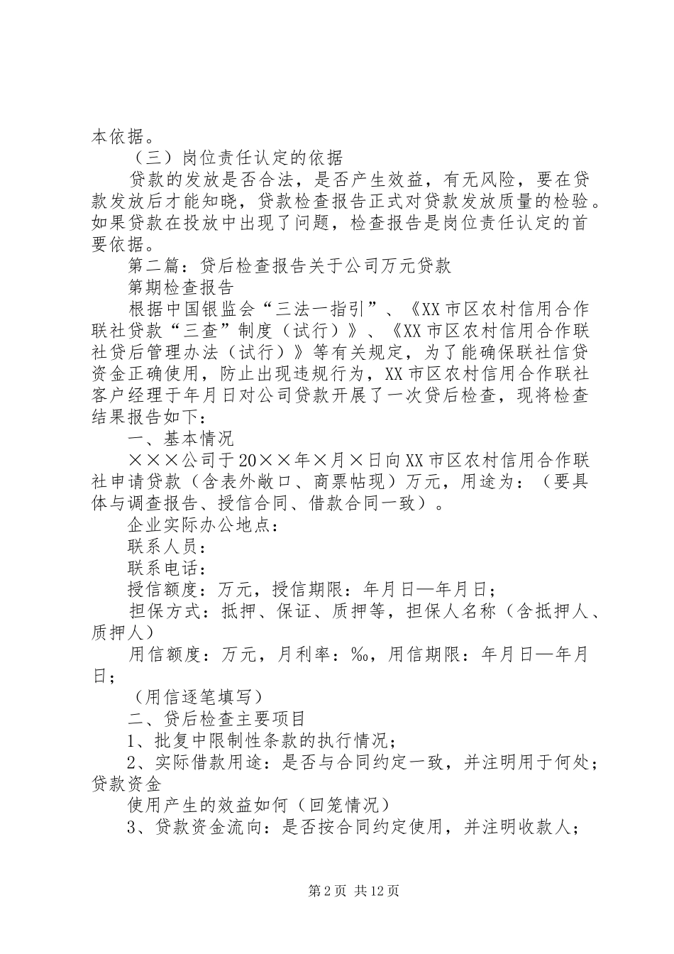 2024年贷后检查报告的基本涵义_第2页