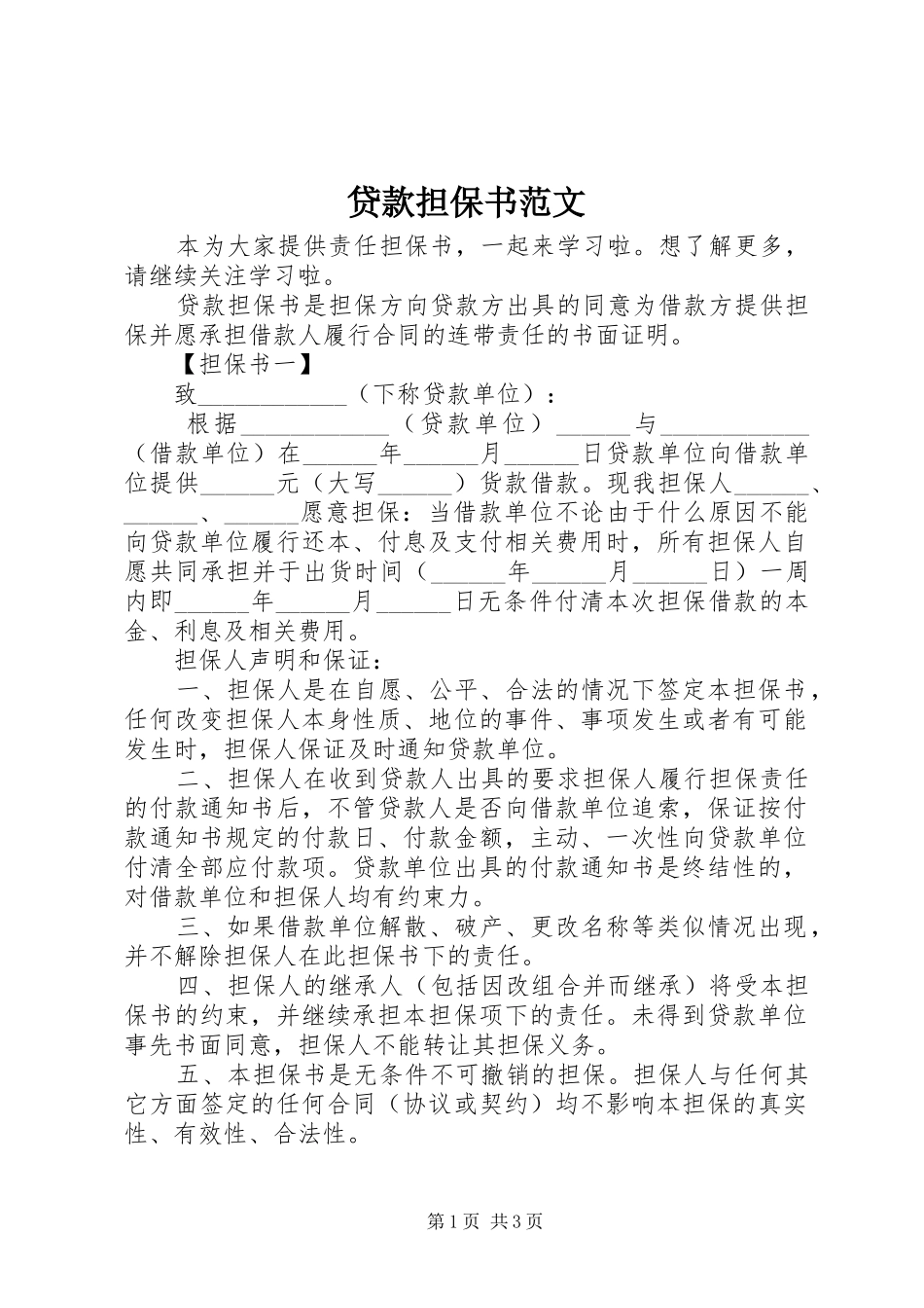 2024年贷款担保书范文_第1页