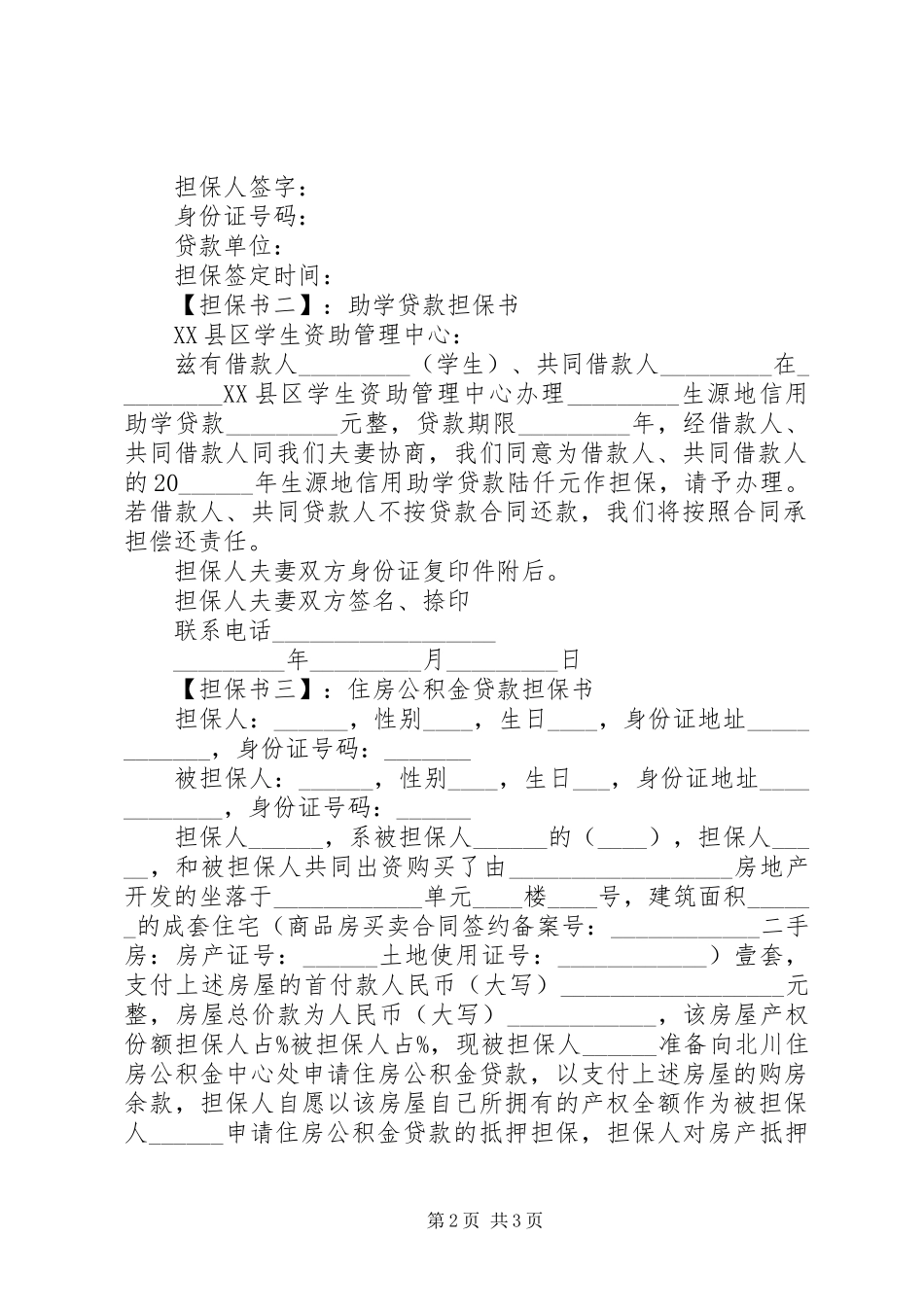 2024年贷款担保书范文_第2页