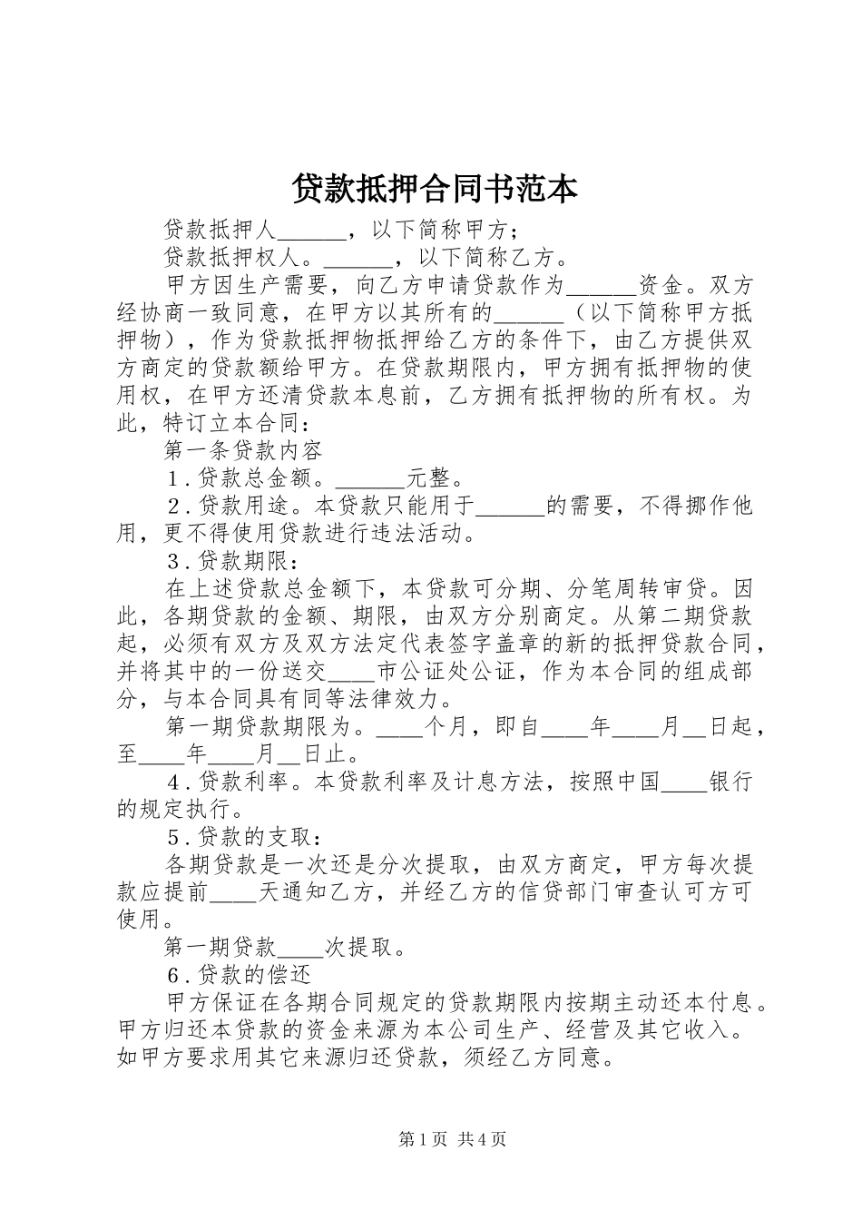 2024年贷款抵押合同书范本_第1页