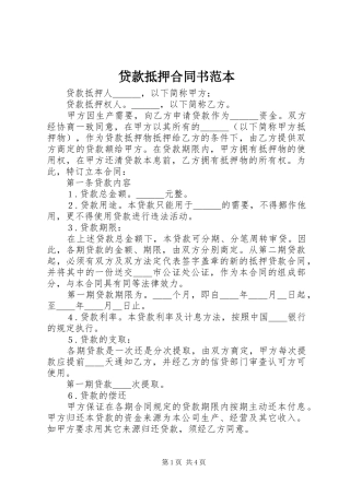 2024年贷款抵押合同书范本