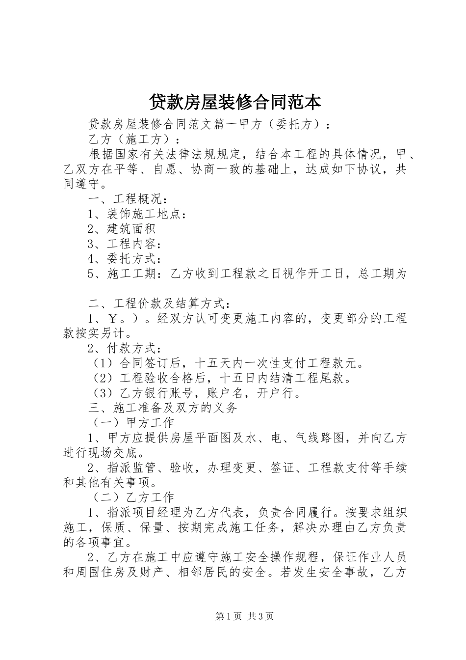 2024年贷款房屋装修合同范本_第1页