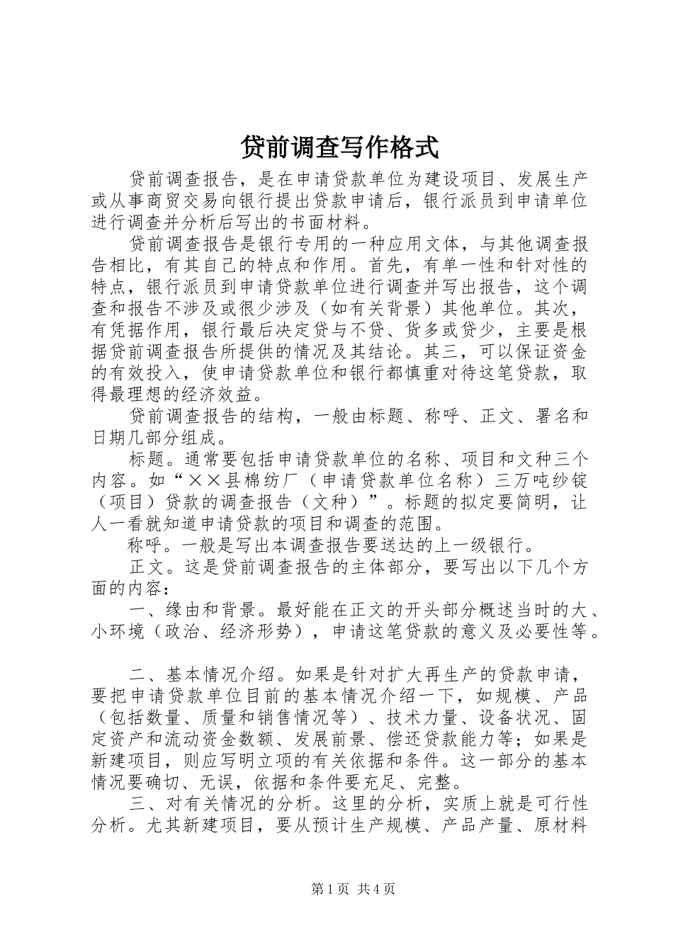2024年贷前调查写作格式_第1页