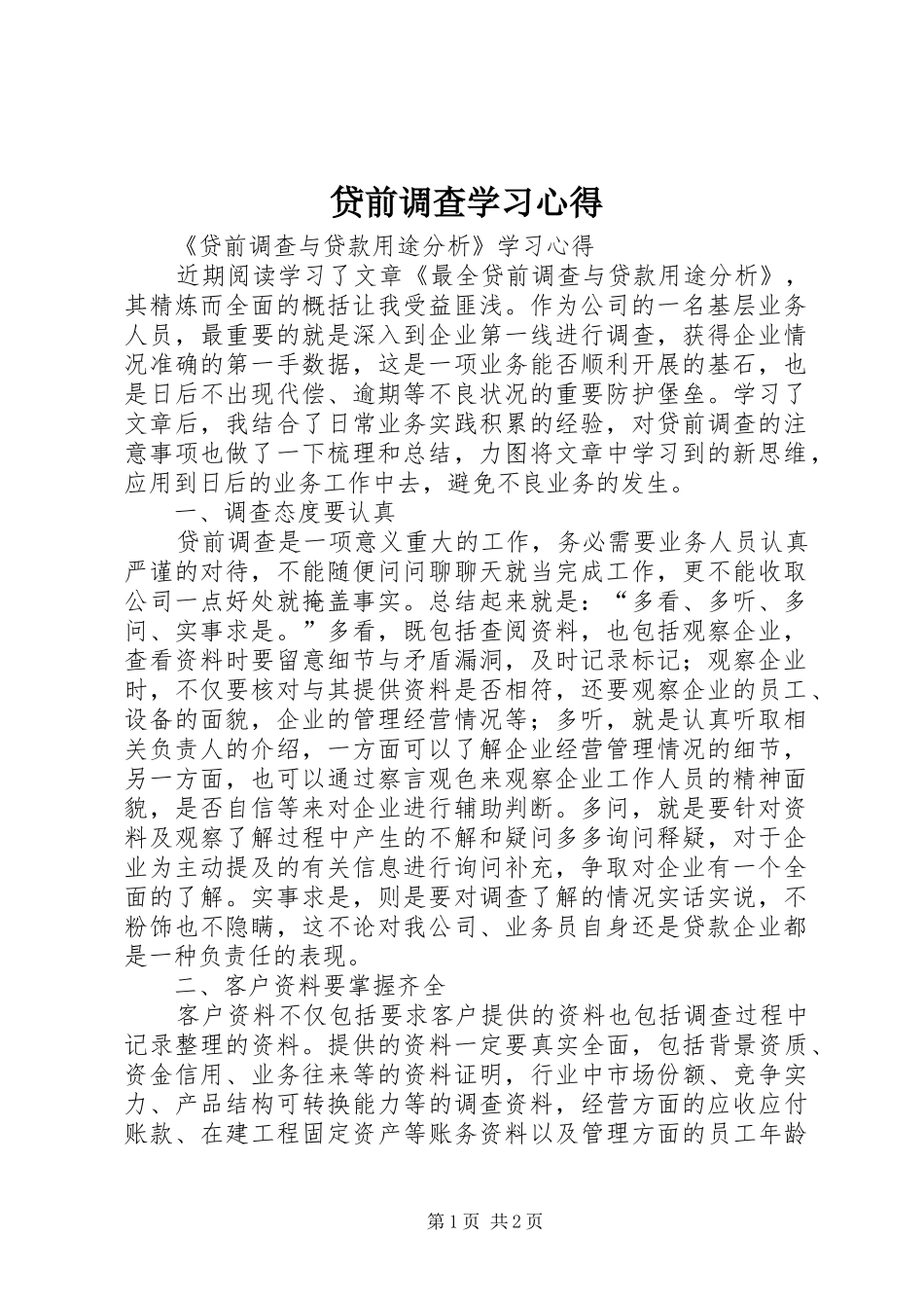 2024年贷前调查学习心得_第1页