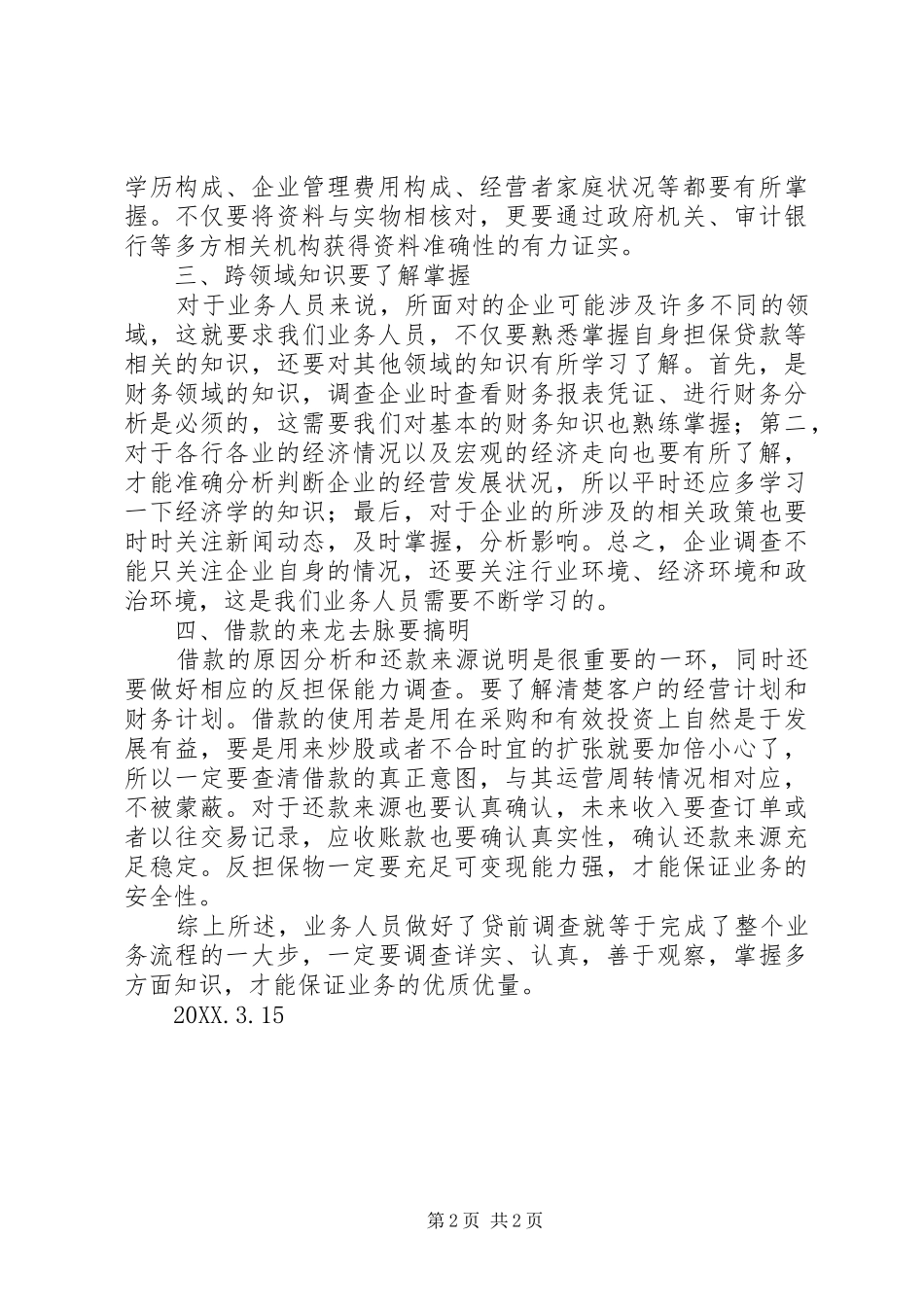 2024年贷前调查学习心得_第2页